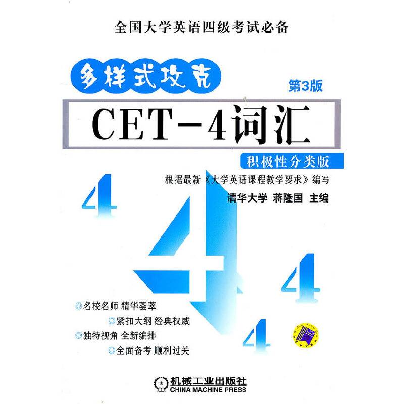 多样式攻克CET-4词汇：积极性分类版