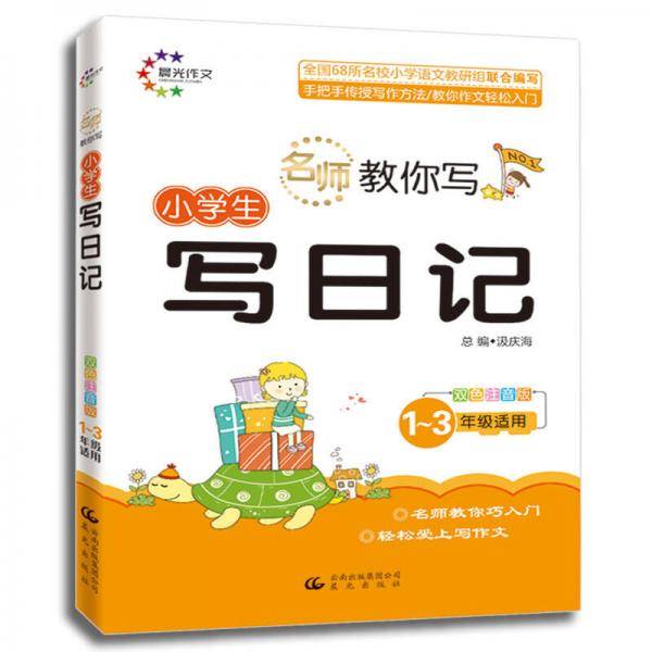 名师教你写：小学生写日记（1、3年级适用 双色注音版）