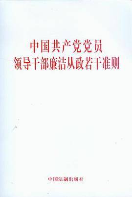中国共产党党员领导干部廉洁从政若干准则