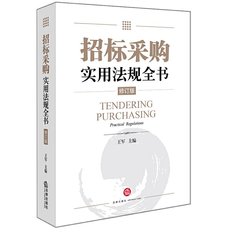 招标采购实用法规全书