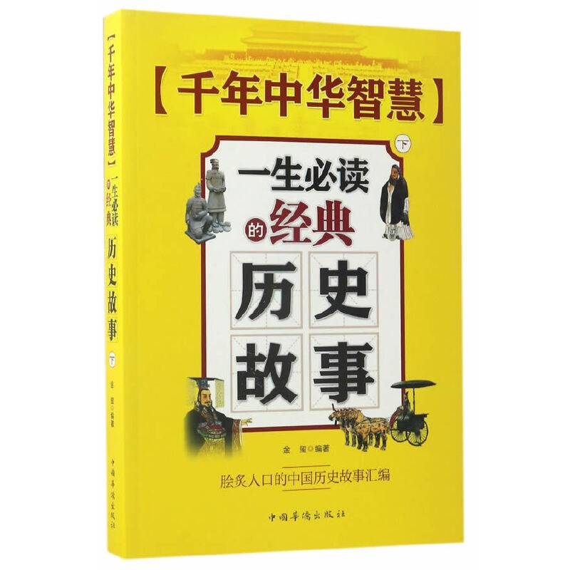 千年中华智慧 : 一生必读的经典历史故事: 