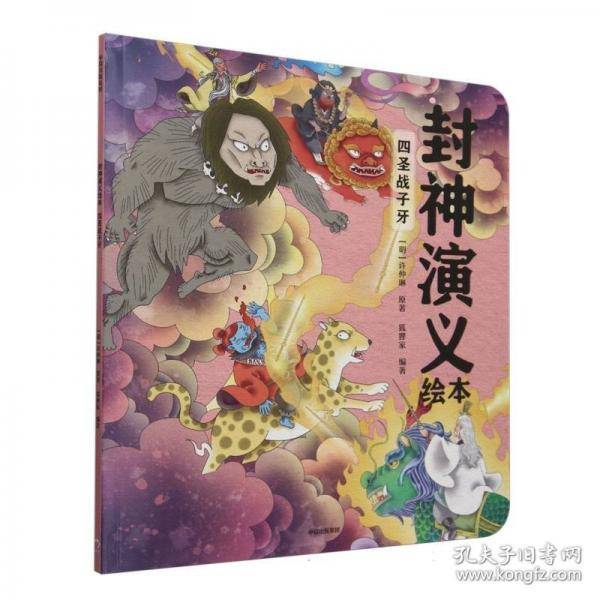 封神演义绘本：四圣战子牙