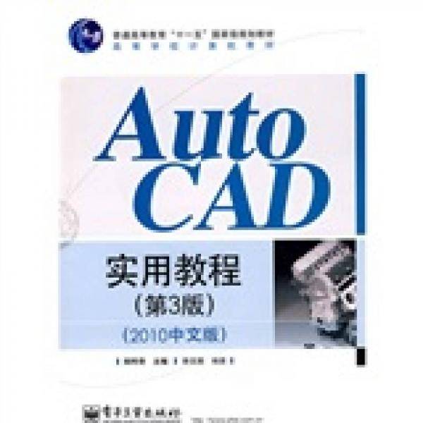 AutoCAD实用教程