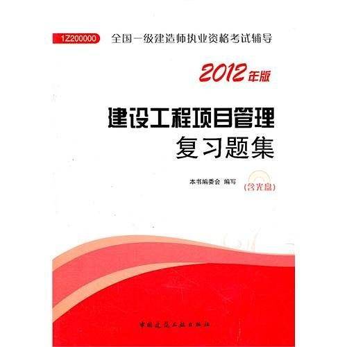 建设工程项目管理复习题集-全国一级建造师执业资格考试辅导-2012年版