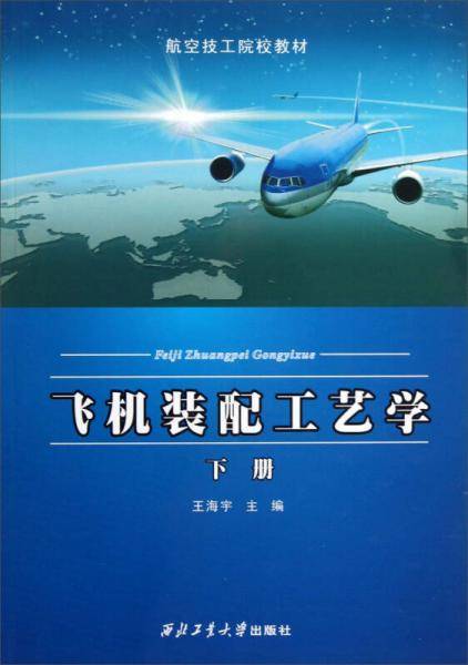 飞机装配工艺学（下）/航空技工院校教材