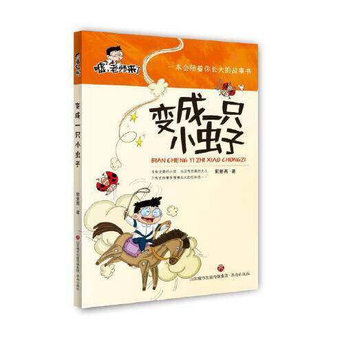 嘘，老师来了：变成一只小虫子（适读1-3年级）