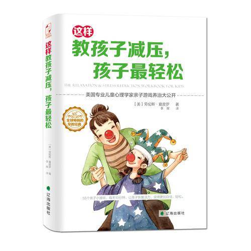 这样教孩子减压，孩子最轻松