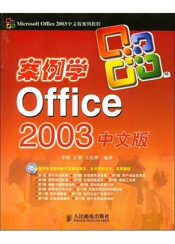 案例学Office 2003中文版