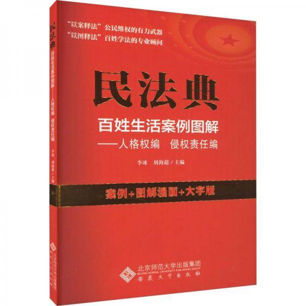 民法典百姓生活案例图解-人格权编