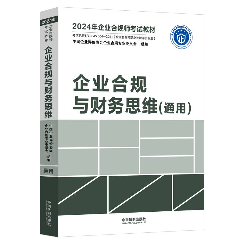 企业合规与财务思维（通用）(2024年企业合规师考试教材)