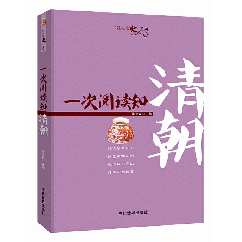 一次阅读知清朝/轻松读史系列
