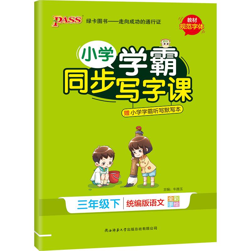 小学学霸同步写字课（三年级下 统编版语文 全彩手绘）
