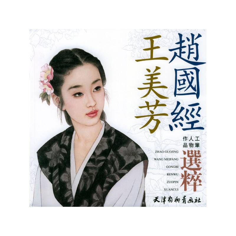 赵国经：王美芳工笔人物作品精粹
