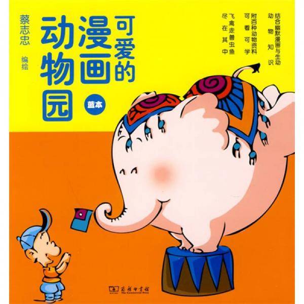 可爱的漫画动物园