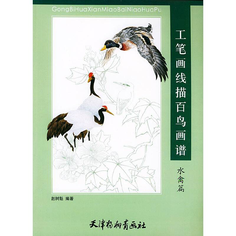 工笔画线描百鸟画谱.水禽篇