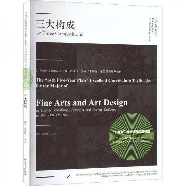 三大构成 大中专高职艺术 新华正版