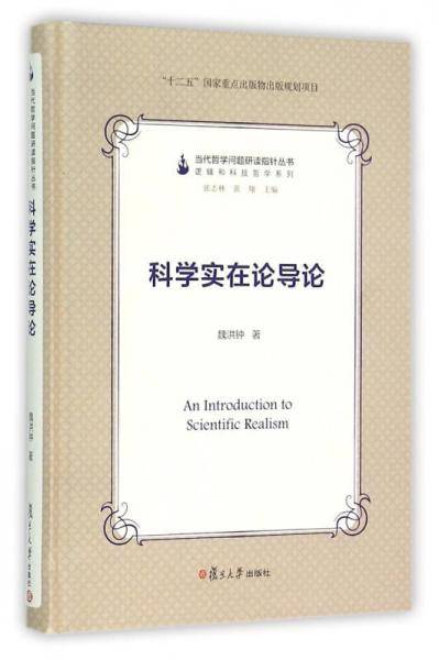 科学实在论导论