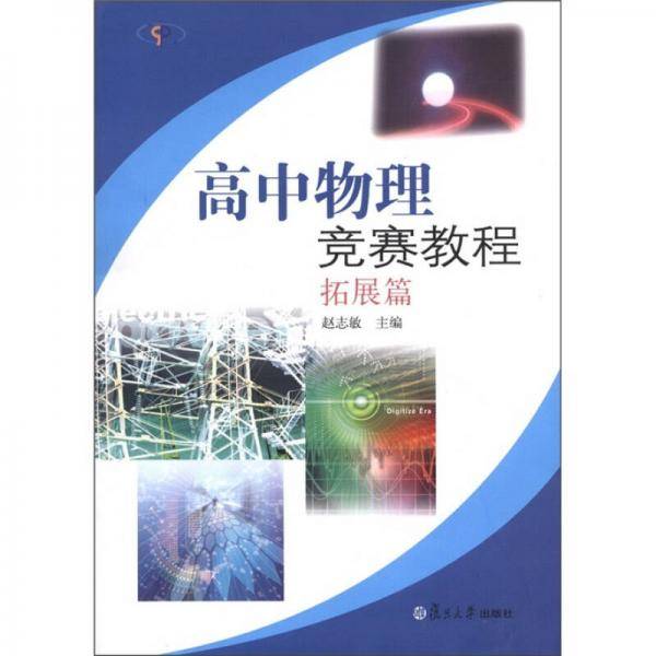 高中物理竞赛教程