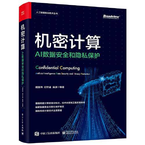 机密计算：AI数据安全和隐私保护