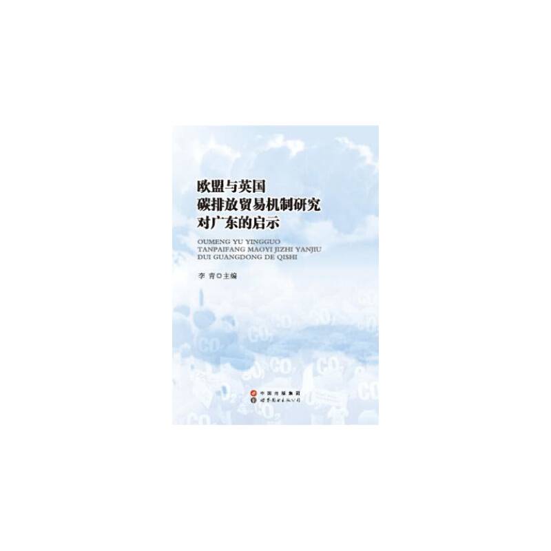 欧盟与英国碳排放贸易机制研究对广东的启示
