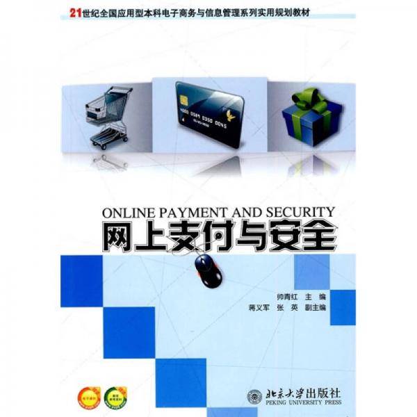 网上支付与安全