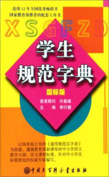 学生规范字典（国标版）