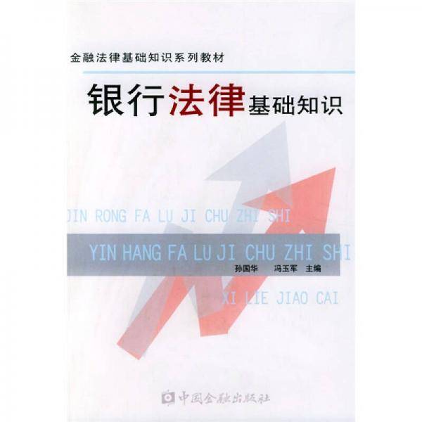 银行法律基础知识