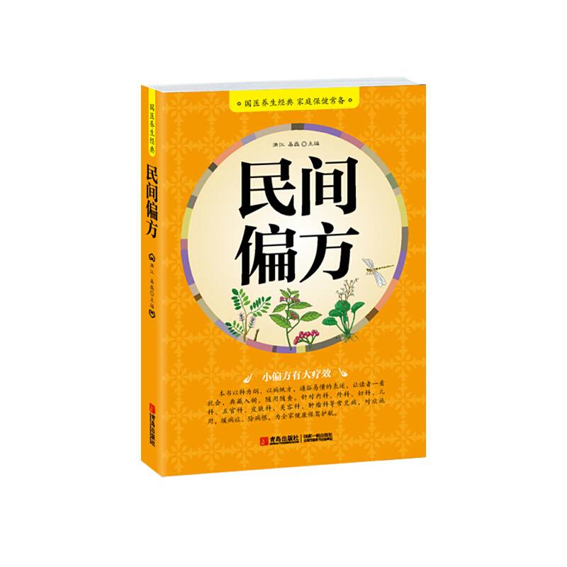 民间偏方