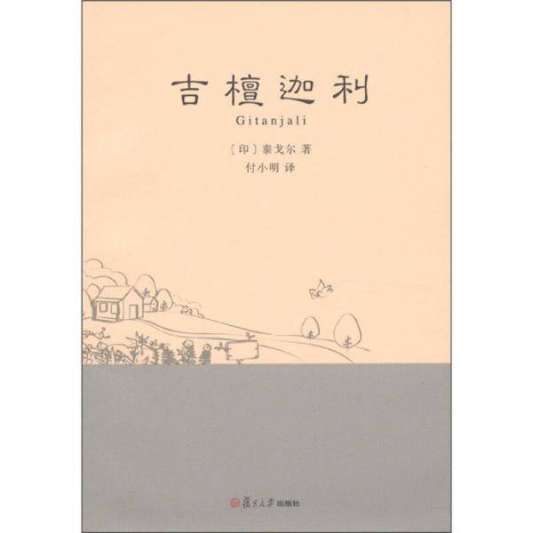 吉檀迦利