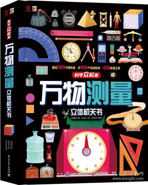 《万物测量立体机关书》：约360个知识点 超100个互动机关