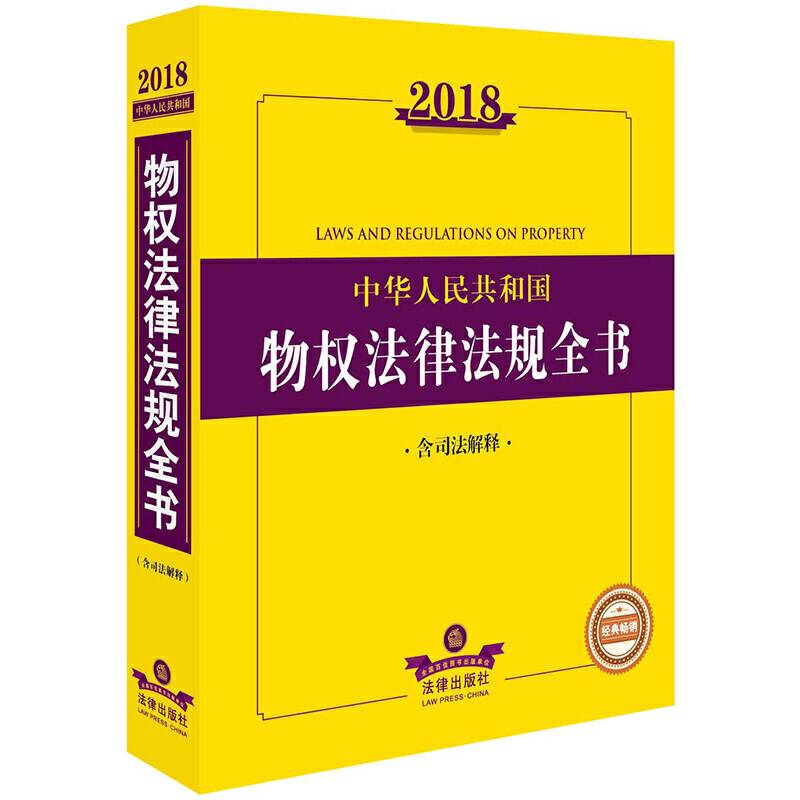 2018中华人民共和国物权法律法规全书