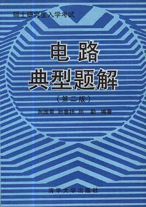 电路典型题解