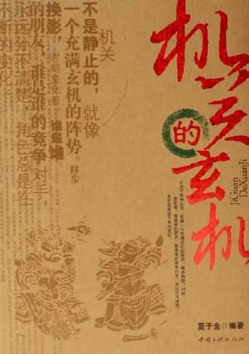 机关的玄机