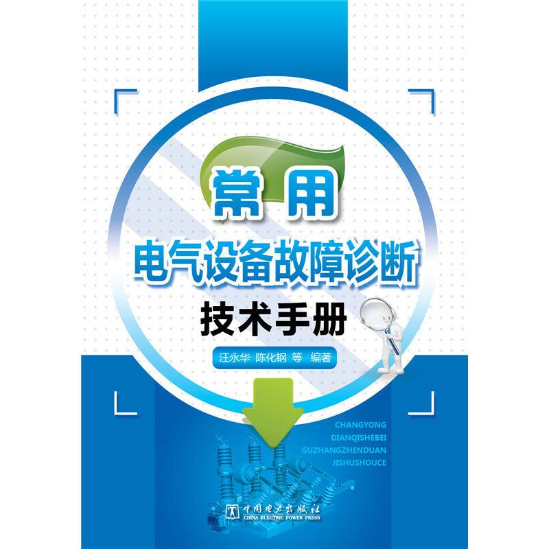常用电气设备故障诊断技术手册