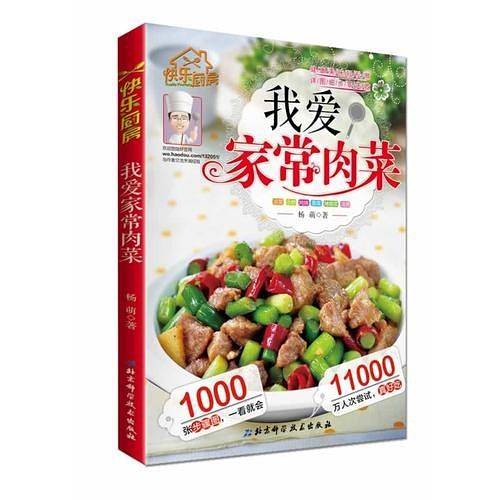 快乐厨房--我爱家常肉菜