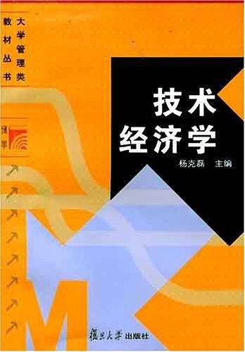 技术经济学