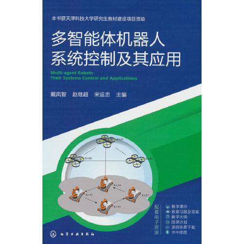 多智能体机器人系统控制及其应用