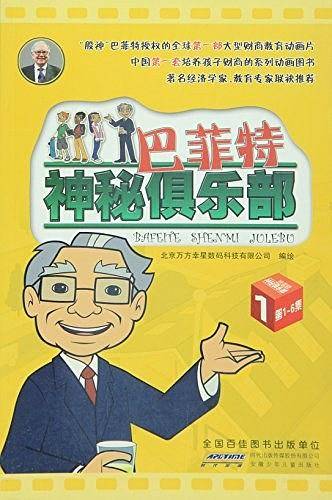 巴菲特神秘俱乐部. 1 : 第1~6集