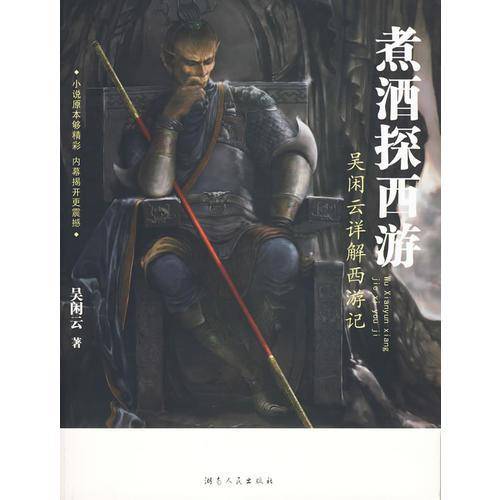 煮酒探西游