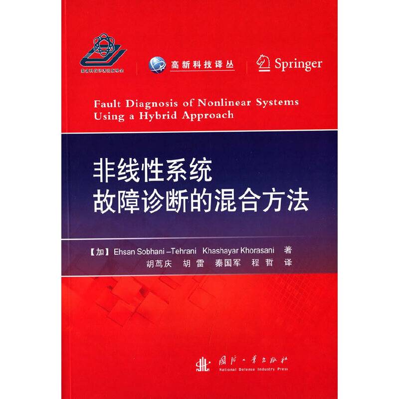 非线性系统故障诊断的混合方法