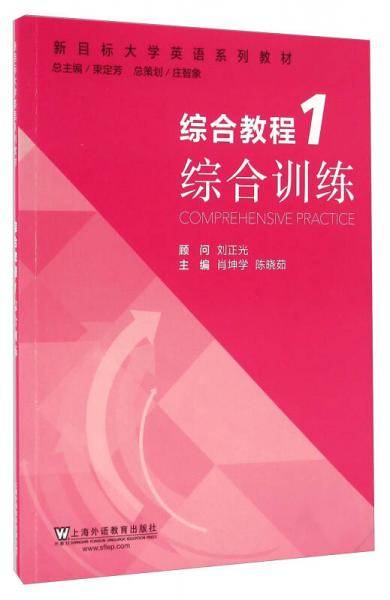 综合教程（1）综合训练