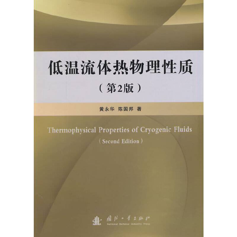 低温流体热物理性质