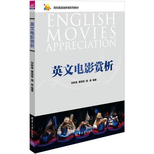 英文电影赏析（高校英语选修课系列教材）