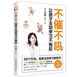 不催不吼：让孩子主动学习不拖拉