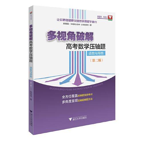 多视角破解高考数学压轴题（函数与导数）（第二版）