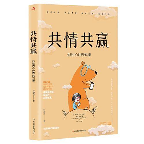 共情共赢：体验内心世界的力量