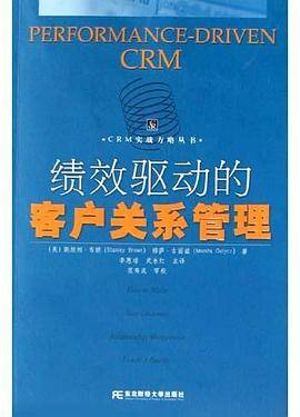绩效驱动的客户关系管理