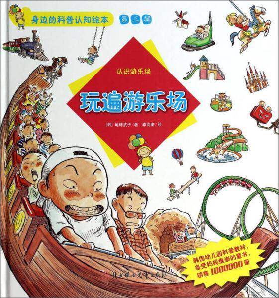 身边的科普认知绘本（第三辑）・玩遍游乐场：认识游乐场