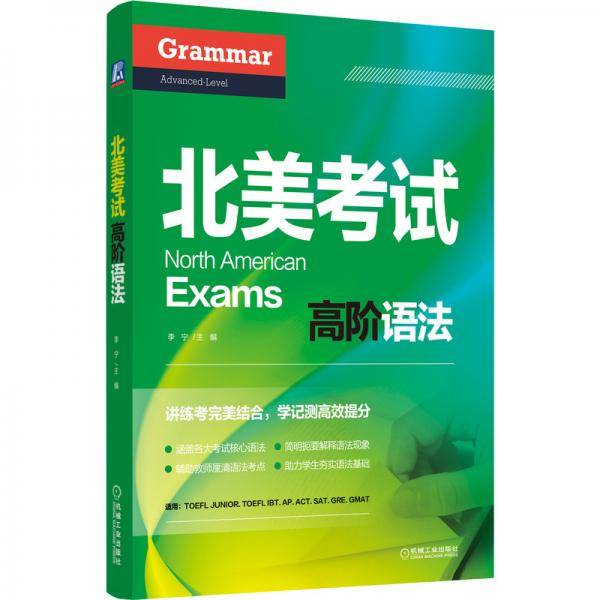 北美考试高阶语法