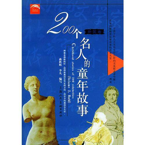 200个名人的童年故事（外国卷）